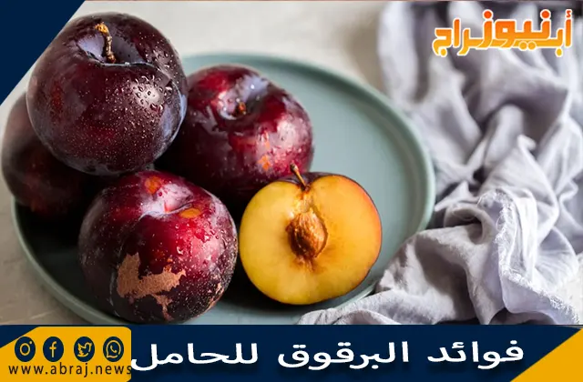 فوائد البرقوق للحامل