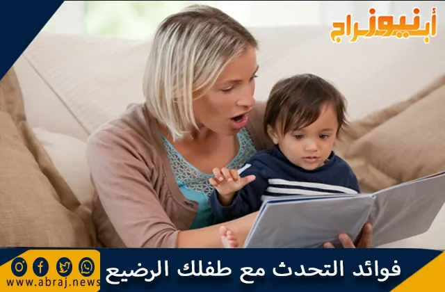 فوائد التحدث مع طفلك الرضيع