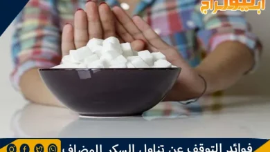 فوائد التوقف عن تناول السكر المضاف والصناعي 8 فوائد التوقف عن تناول السكر المضاف والصناعي