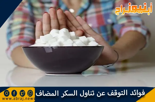 فوائد التوقف عن تناول السكر المضاف والصناعي