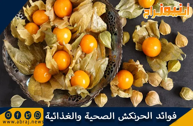فوائد الحرنكش الصحية والغذائية