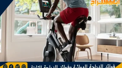 فوائد الدراجة الهوائية وفوائد الدراجة الثابتة