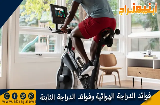 فوائد الدراجة الهوائية وفوائد الدراجة الثابتة