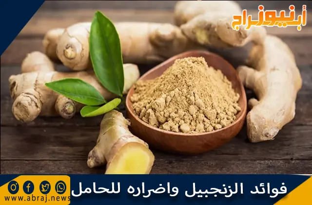 فوائد الزنجبيل واضراره للحامل