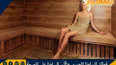 فوائد للجسم وتأثير الساونا على الصحة 6 فوائد الساونا للجسم وتأثير الساونا على الصحة