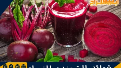 فوائد الشمندر للنساء 5 فوائد الشمندر للنساء