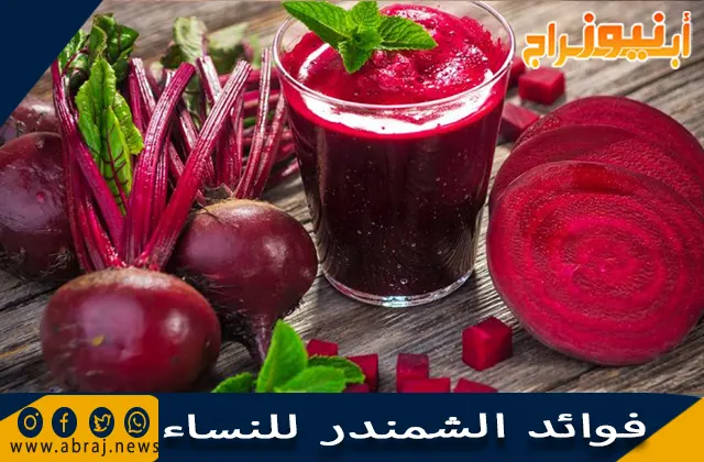 فوائد الشمندر للنساء