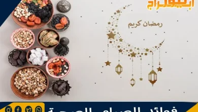 فوائد الصيام الصحية 12 فوائد الصيام الصحية