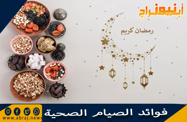 فوائد الصيام الصحية