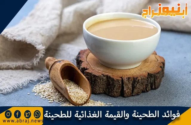 فوائد الطحينة والقيمة الغذائية للطحينة