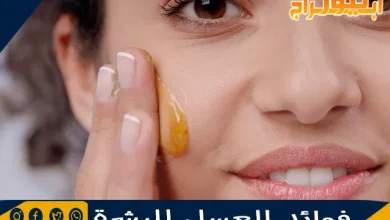 فوائد العسل للبشرة 8 فوائد العسل للبشرة