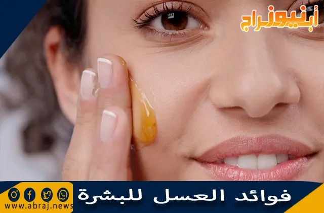 فوائد العسل للبشرة