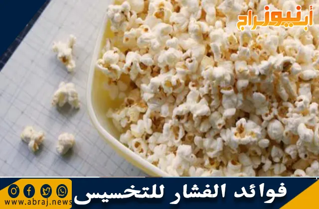 فوائد الفشار للتخسيس