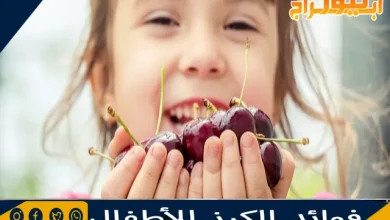 فوائد الكرز للأطفال