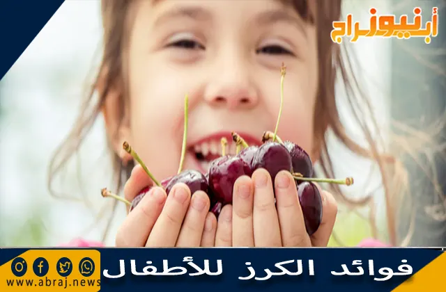 فوائد الكرز للأطفال