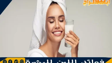 فوائد اللبن للبشرة 10 فوائد اللبن للبشرة