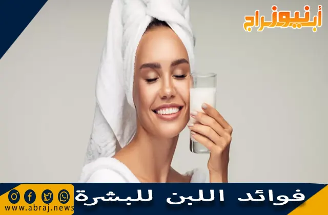 فوائد اللبن للبشرة