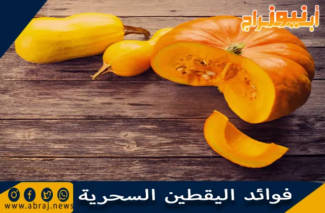 فوائد اليقطين السحرية