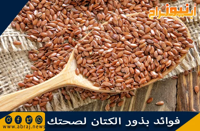 فوائد بذور الكتان لصحتك