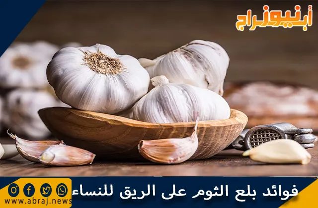 فوائد بلع الثوم على الريق للنساء