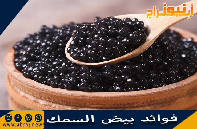فوائد بيض السمك