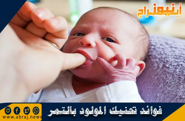 فوائد تحنيك المولود بالتمر