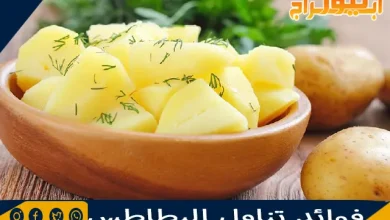 فوائد تناول البطاطس 2 فوائد تناول البطاطس