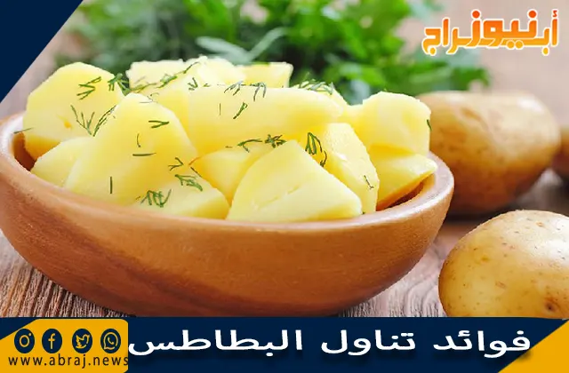 فوائد تناول البطاطس