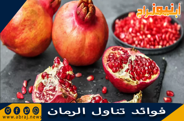 فوائد تناول الرمان