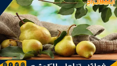 فوائد تناول الكمثرى 3 فوائد تناول الكمثرى