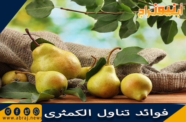 فوائد تناول الكمثرى