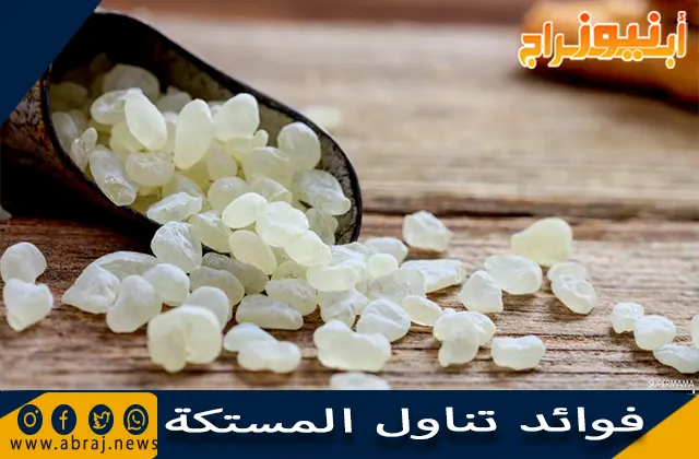 فوائد تناول المستكة
