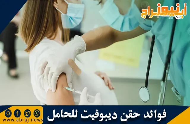 فوائد حقن ديبوفيت للحامل
