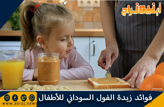 فوائد زبدة الفول السوداني للأطفال