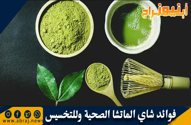 فوائد شاي الماتشا الصحية وللتخسيس