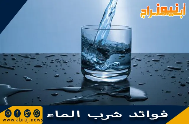 فوائد شرب الماء