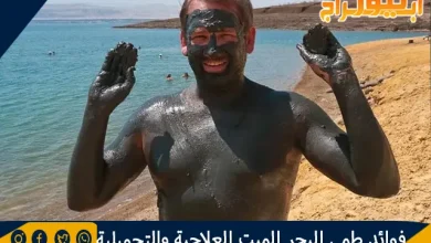 فوائد طمي البحر الميت العلاجية والتجميلية 7 فوائد طمي البحر الميت العلاجية والتجميلية