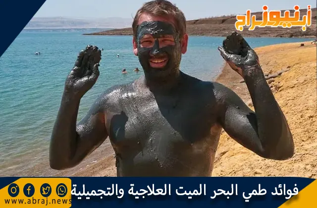 فوائد طمي البحر الميت العلاجية والتجميلية