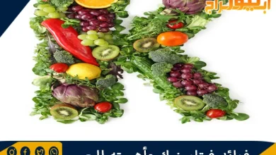 فوائد فيتامين ك وأهميته للجسم 5 فوائد فيتامين ك وأهميته للجسم