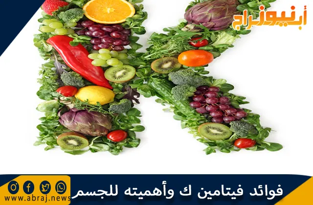 فوائد فيتامين ك وأهميته للجسم