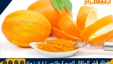 فوائد قشر البرتقال الصحية والتجميلية المذهلة 2 فوائد قشر البرتقال الصحية والتجميلية المذهلة