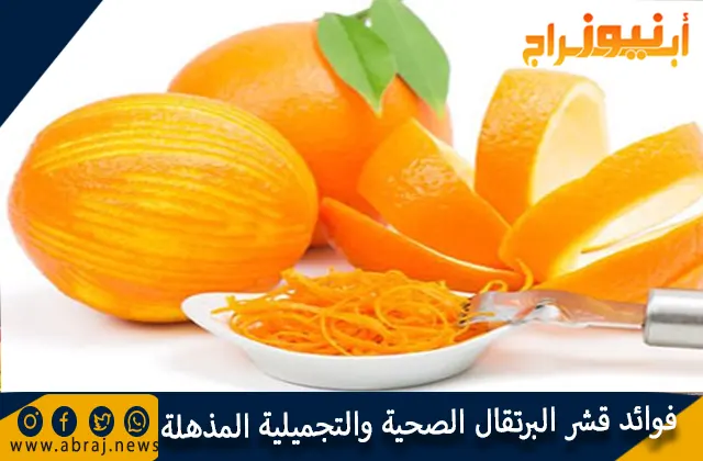 فوائد قشر البرتقال الصحية والتجميلية المذهلة