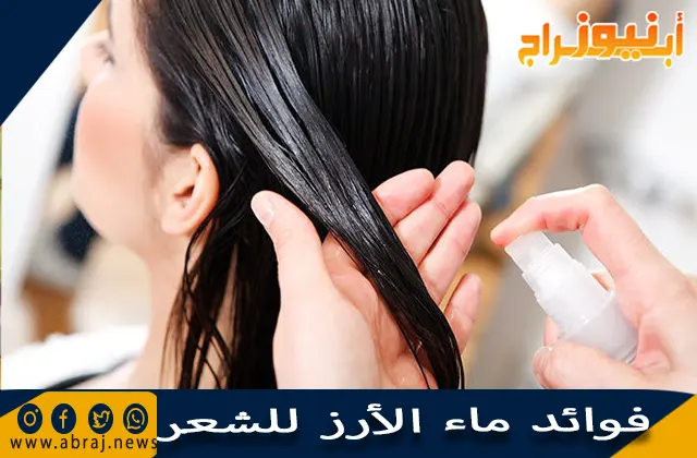فوائد ماء الأرز للشعر
