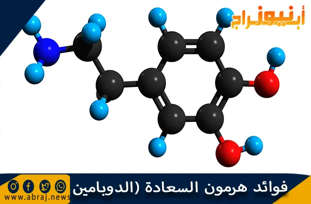 فوائد هرمون السعادة (الدوبامين)