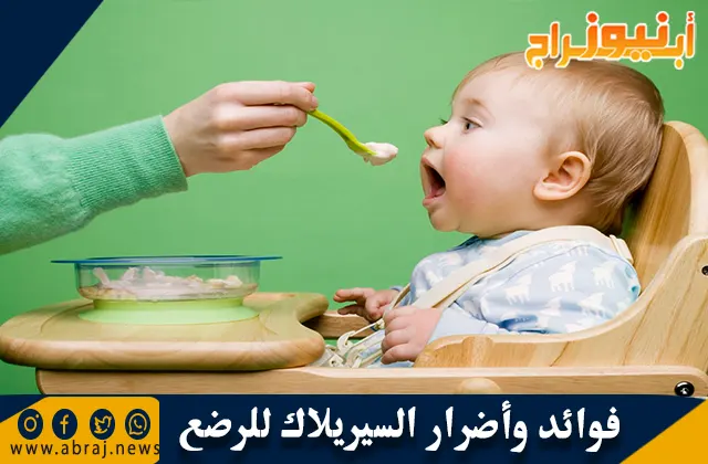 فوائد وأضرار السيريلاك للرضع