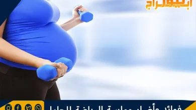 فوائد وأضرار ممارسة الرياضة للحامل