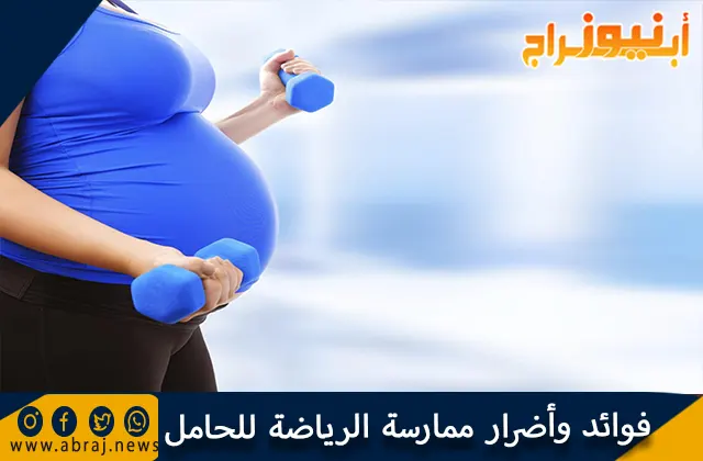 فوائد وأضرار ممارسة الرياضة للحامل