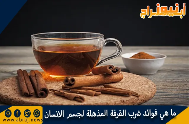 ما هي فوائد شرب القرفة المذهلة لجسم الانسان