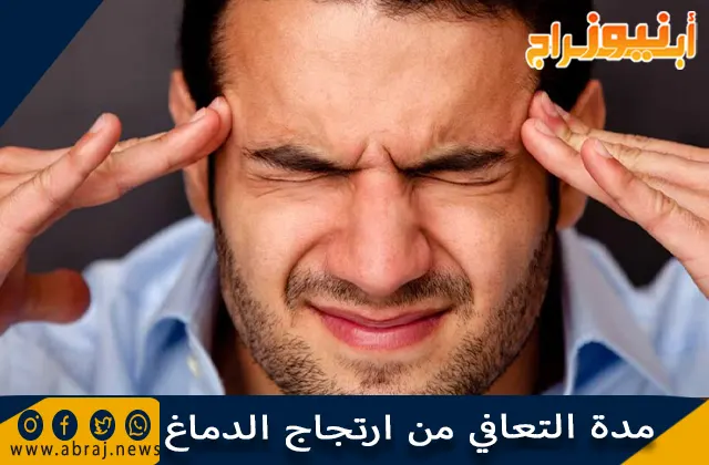 مدة التعافي من ارتجاج الدماغ ونصائح تسريع عملية الشفاء