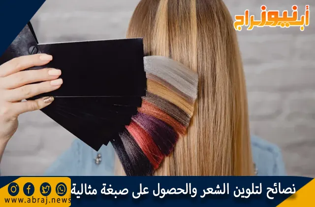 نصائح لتلوين الشعر والحصول على صبغة مثالية وصحية